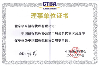 中國(guó)招標(biāo)投標(biāo)協(xié)會(huì)理事單位證書