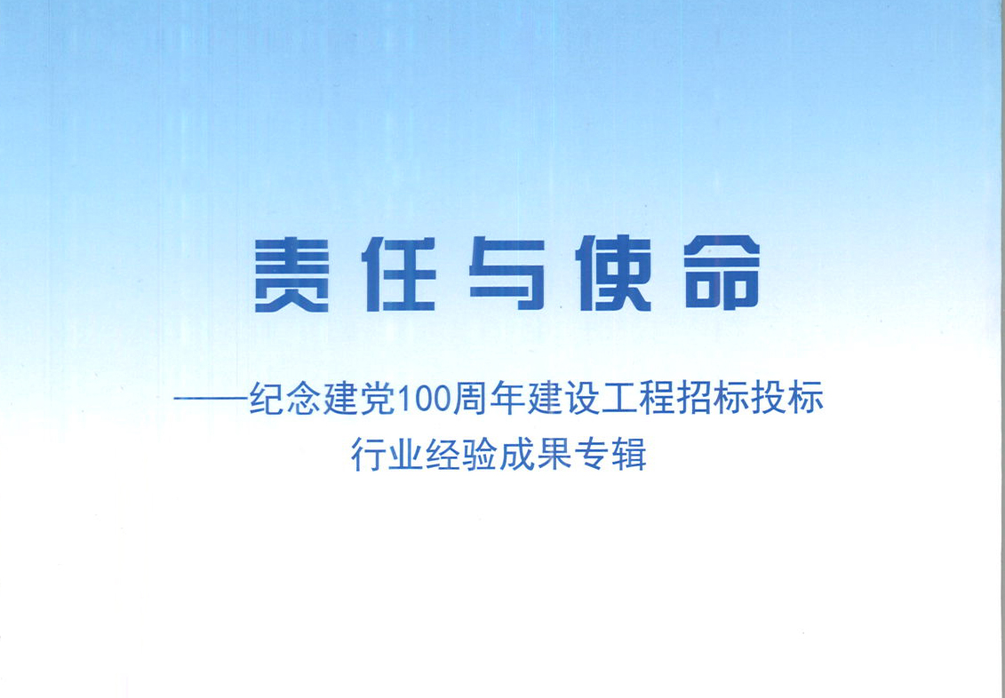 華采集團(tuán)《強(qiáng)化政治意識(shí)，不斷推進(jìn)民營(yíng)企業(yè)創(chuàng)新發(fā)展》經(jīng)驗(yàn)成果，編入由中國(guó)土木工程學(xué)會(huì)建筑市場(chǎng)與招標(biāo)投標(biāo)研究分會(huì)開(kāi)展的《責(zé)任與使命——紀(jì)念建黨100周年建設(shè)工程招標(biāo)投標(biāo)行業(yè)經(jīng)驗(yàn)成果專(zhuān)集》