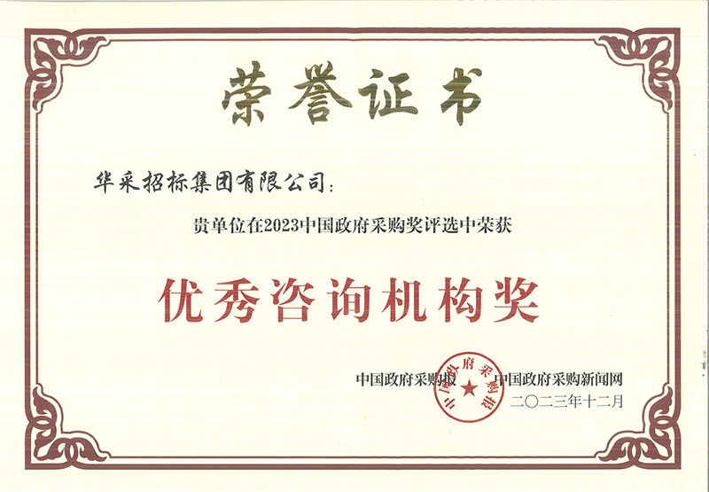 祝賀我司在 2023 中國政府采購獎評選中榮獲“優(yōu)秀咨詢機構(gòu)獎”