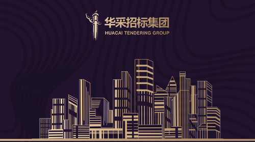 華采招標集團有限公司入圍12所高校招標代理機構(gòu)供應商名錄