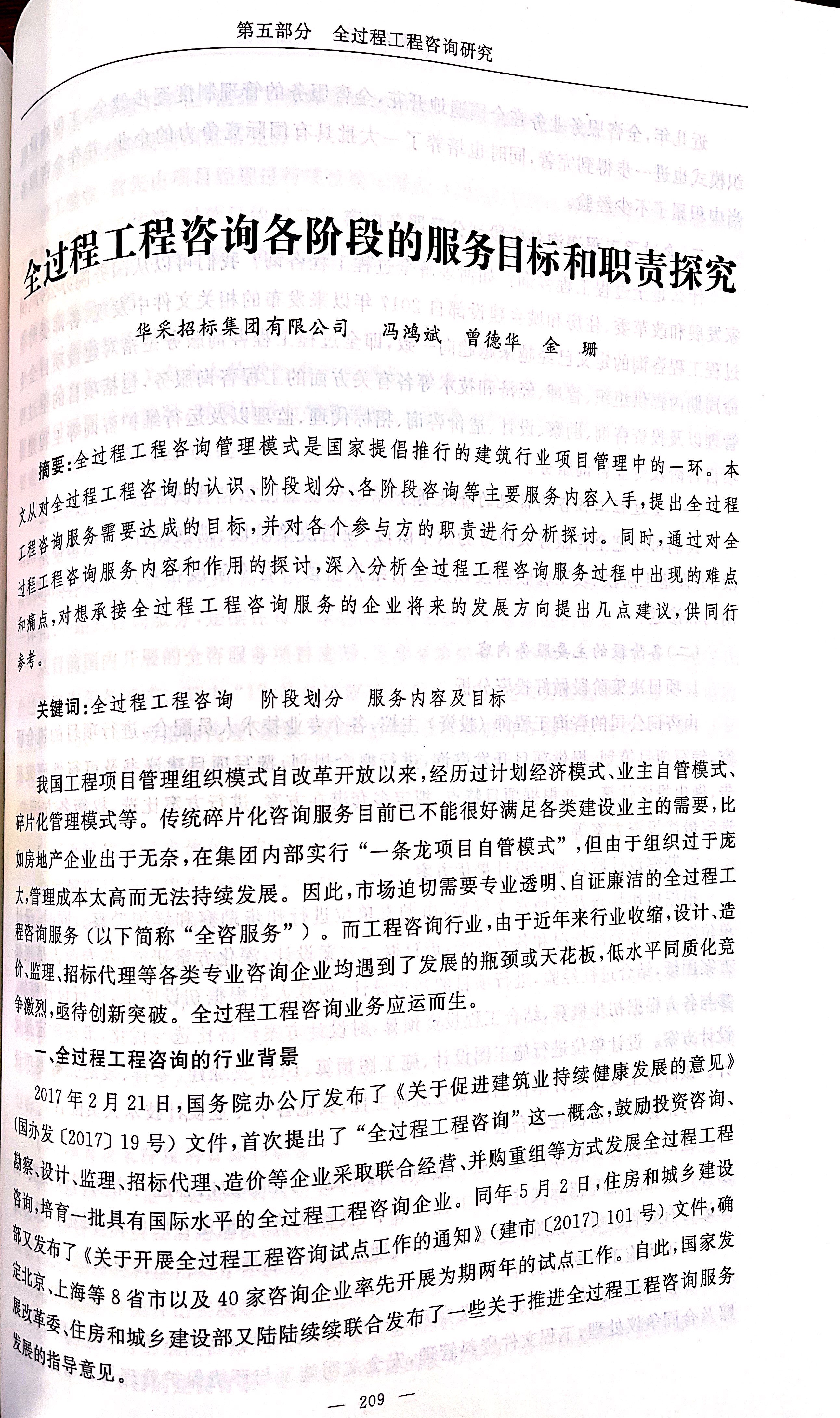 全過程工程咨詢各階段的服務(wù)目標和職責探究（馮鴻斌、曾德華、金珊）1.jpg