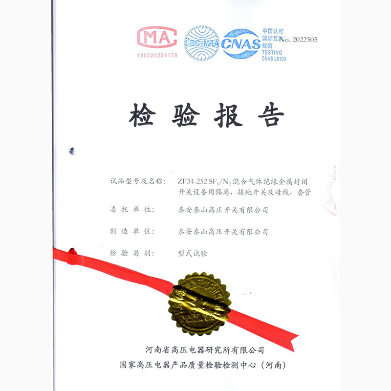 ZF34-252 SF6/N2混合氣體絕緣金屬封閉開關(guān)設(shè)備用隔離、接地開關(guān)及母線、套管型式試驗報告